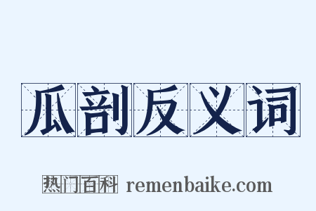 瓜剖反义词是什么意思的图片